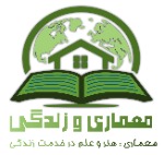 معماری و زندگی  | Memari Life